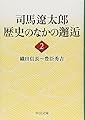 司馬遼太郎歴史のなかの邂逅 (2) (中公文庫 し 6-62)