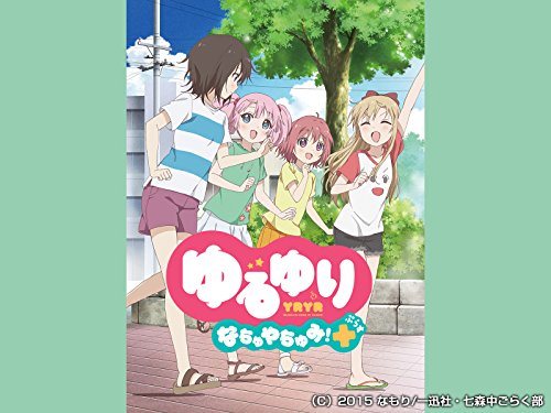 ゆるゆり なちゅやち