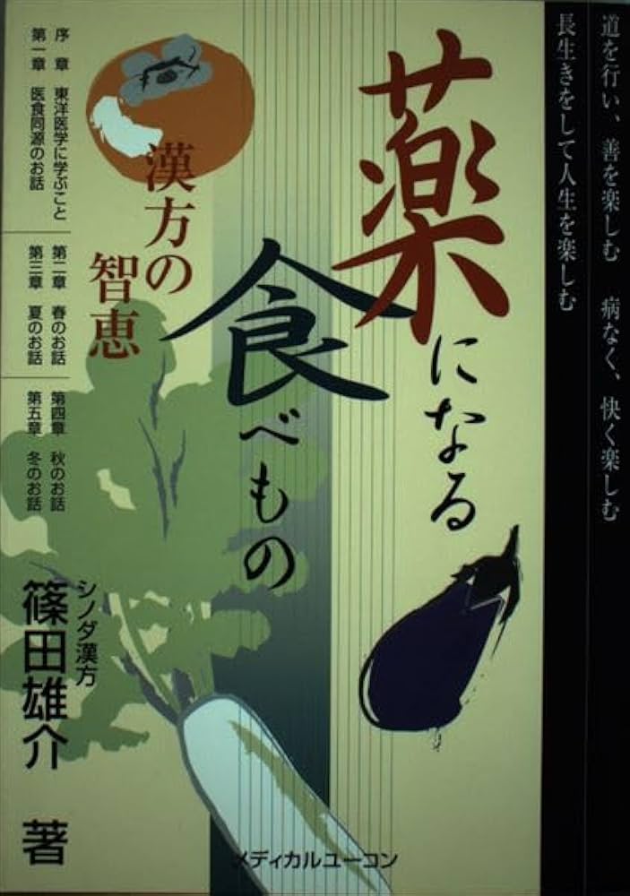 世界の薬食療法 : くすりになる食べ物　　希少品 クスリになる食べ物事典 |本 | 通販 | Amazon