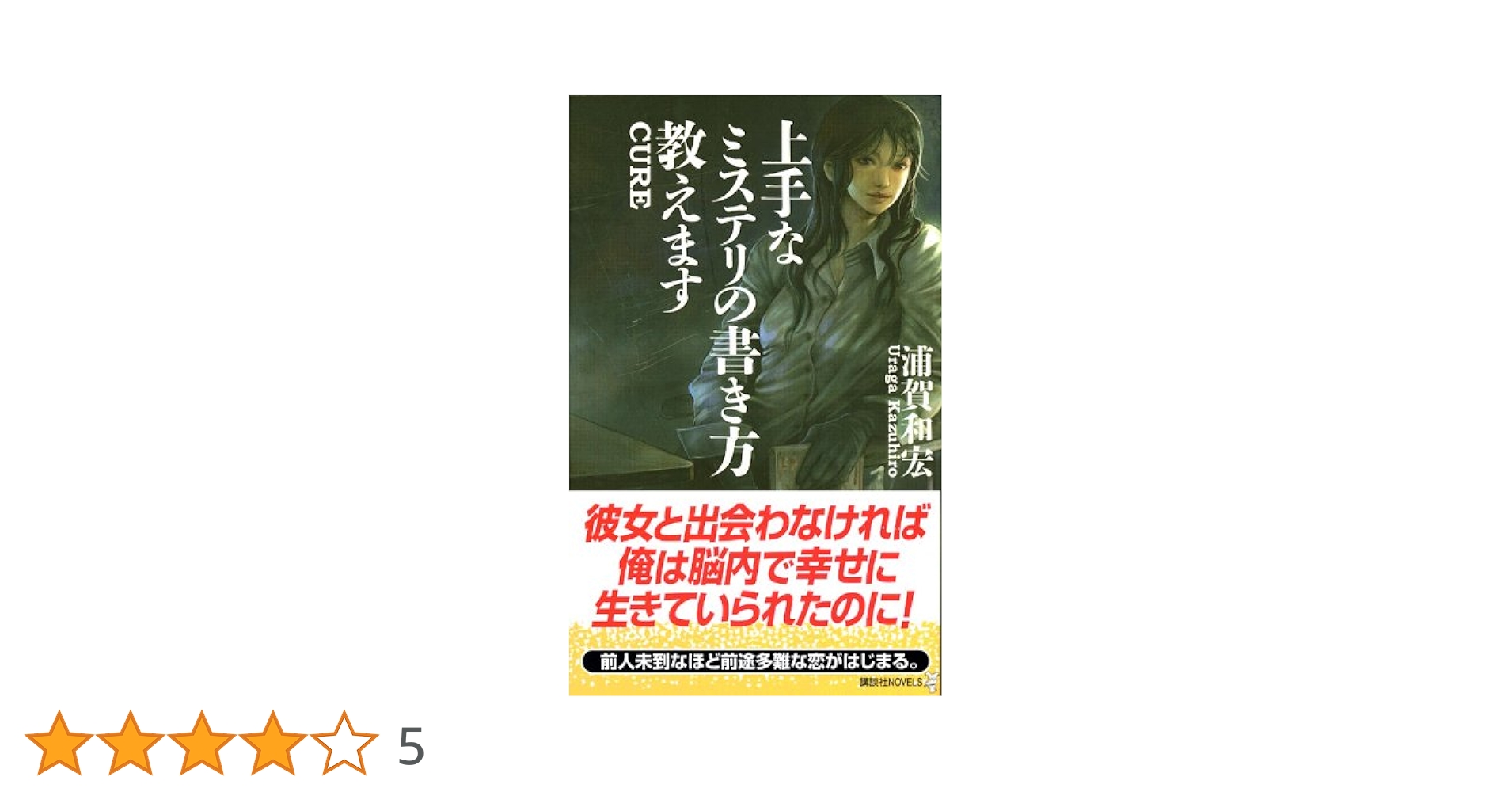 【中古】 上手なミステリの書き方教えます/講談社/浦賀和宏 Amazon.co.jp: 上手なミステリの書き方教えます (講談社ノベルス