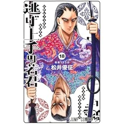 Amazon.co.jp: 逃げ上手の若君 1~20巻セット : 本