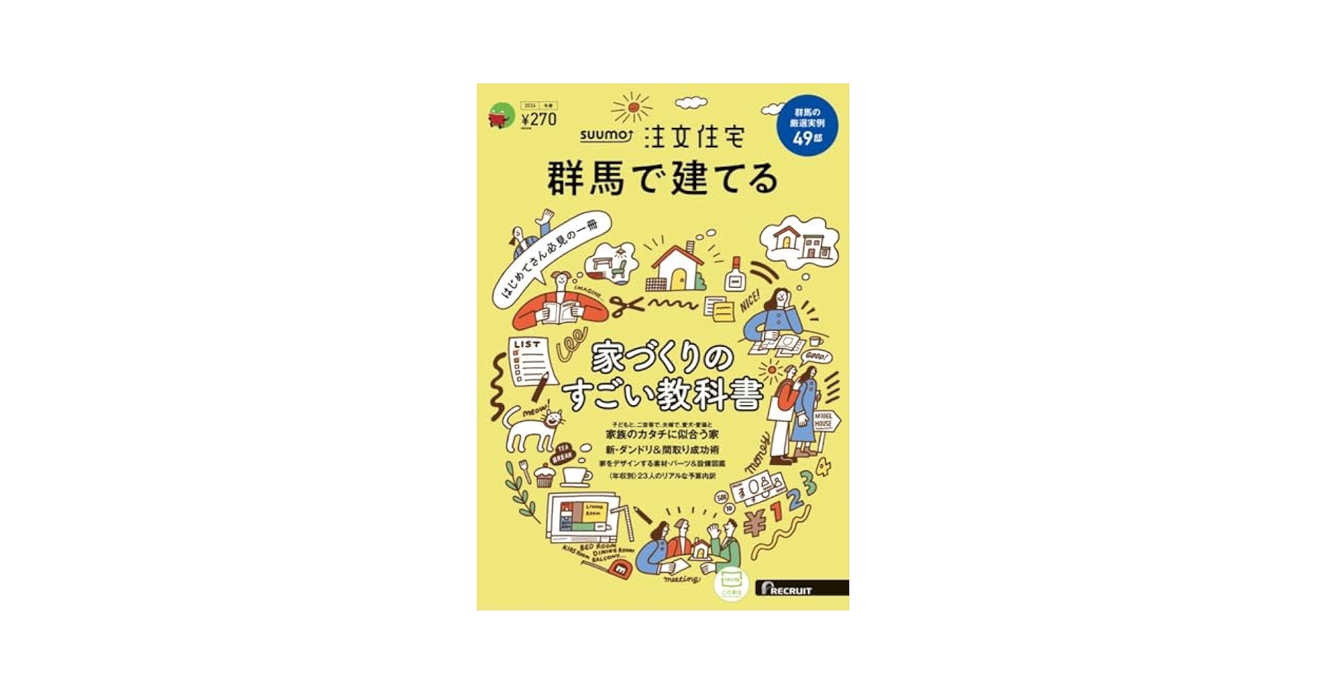 群馬」 SUUMO 注文住宅 群馬で建てる 2024 冬春号 | リクルート