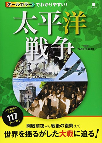 オールカラーでわかりやすい！太平洋戦争