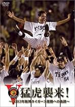 阪神タイガース DVDコレクション 全巻セット Amazon.co.jp: 強いぞ!阪神タイガース 21世紀サヨナラ勝ち大全集