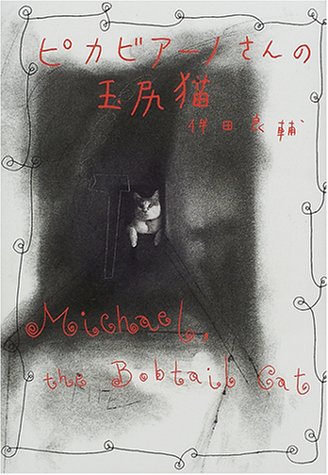 ピカビアーノさんの玉尻猫