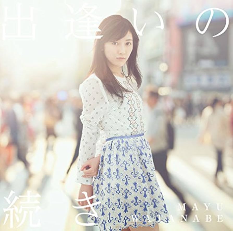 渡辺麻友　出逢いの続き（完全生産限定盤） Amazon.co.jp: 出逢いの続き: ミュージック