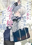 電車で殴られてるイケメン男子高校生を助けたら女子高の王子様だった件１ (ブレイブ文庫)