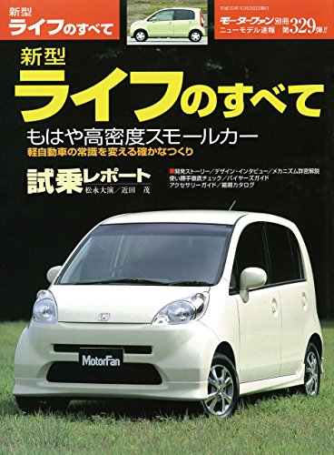 ニューモデル速報 第329弾 新型ライフのすべて 三栄書房 産業研究 Kindleストア Amazon ニューモデル速報 第329弾 新型ライフのすべて 三栄書房 産業研究 Kindleストア Amazon