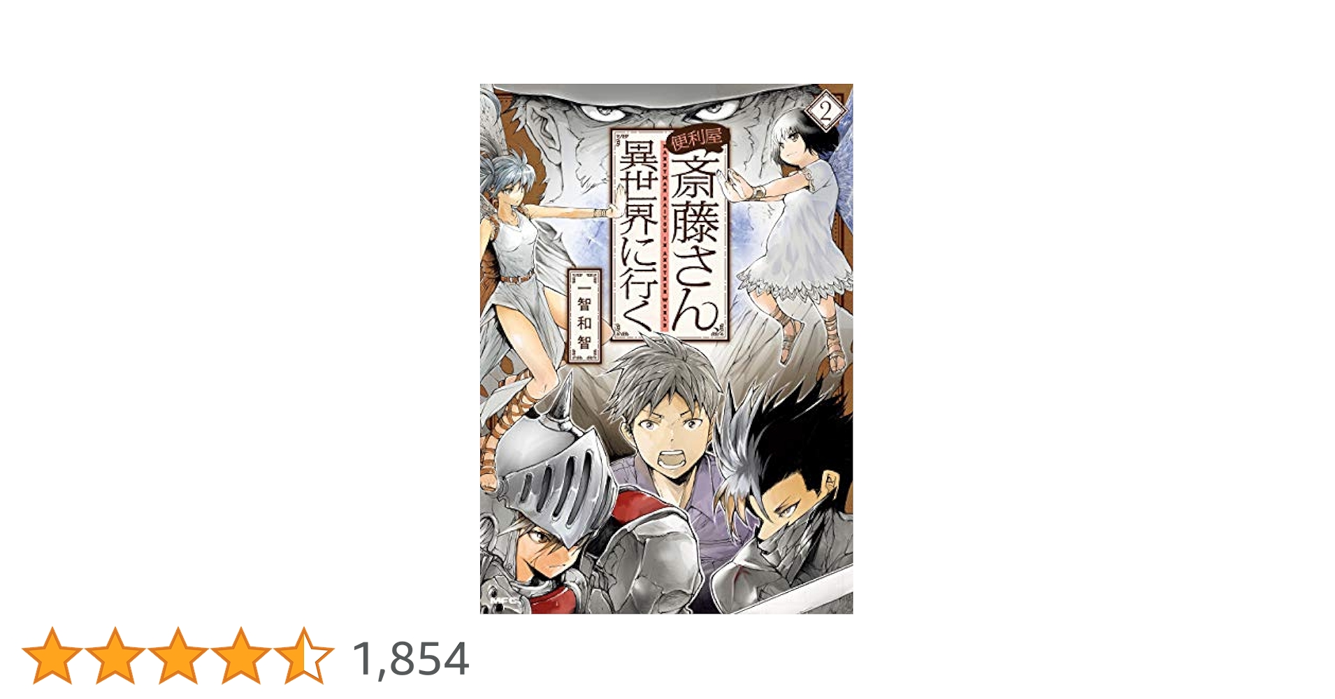 便利屋斎藤さん、異世界に行く (1-12巻)2巻以降初版特典あり Amazon.co.jp: 便利屋斎藤さん、異世界に行く 1 (MFC) : 一智和