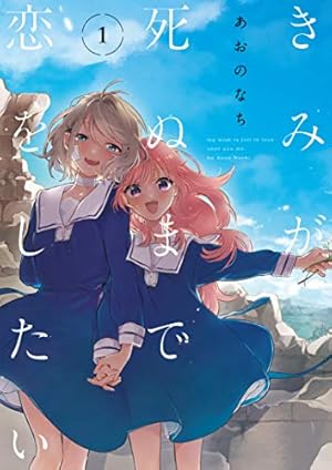 Amazon.co.jp: 君としらない夏になる(1) (百合姫コミックス
