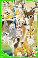 シートン動物記 サンドヒルの雄ジカ ほか 4046313552 Book Cover