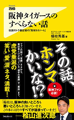キンドル 無料電子書籍 阪神タイガースのすべらない話 Forest2545新書 バイ