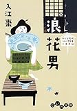 浪花男 おんな瓦版 うわさ屋千里の事件帖 (だいわ文庫)