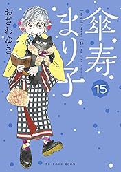 Amazon.co.jp: 傘寿まり子（10） (BE・LOVEコミックス) 電子書籍: お