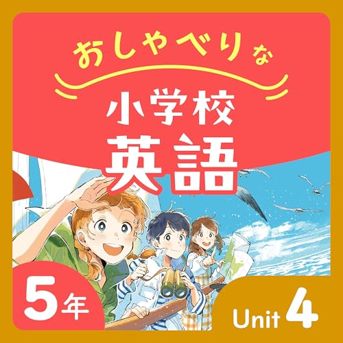 『#23【5年U4(身近な人)-①】和製英語に子供たちもびっくり!「ことば探検」でカタカナ語の由来に迫る!』のカバーアート