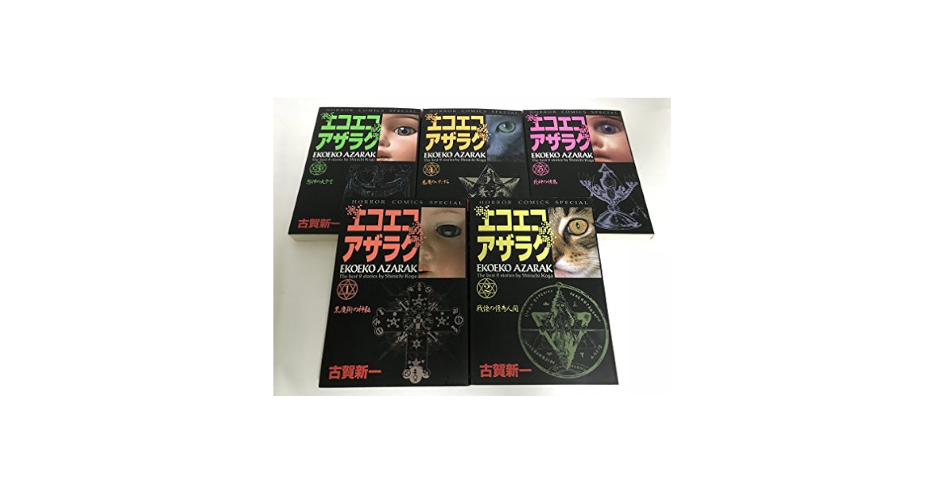 エコエコアザラク コミック 1-5巻セット (ホラーコミックス