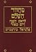 High Holiday Prayer Book-Machzor Hashalem L'Rosh Hashana V'Yom Kippur