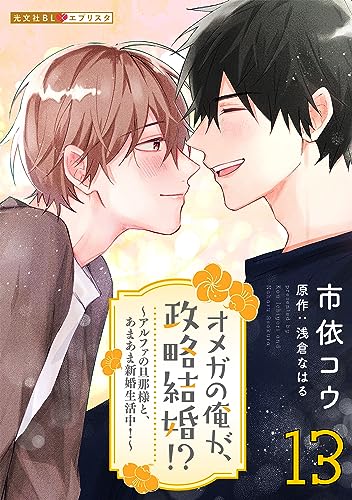 オメガの俺が、政略結婚!? 13~アルファの旦那様と、あまあま新婚生活中!~ オメガの俺が、政略結婚!?~アルファの旦那様と、あまあま新婚生活中!~ (光文社 BL COMICS / 光文社BL×エブリスタ)
