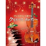 ヴァイオリンで奏でるクリスマス・メロディー: ピアノ伴奏譜&ピアノ伴奏CD付