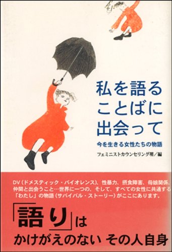 私を語ることばに出会って―今を生きる女性たちの物語
