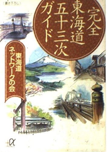 完全東海道五十三次ガイド (講談社+アルファ文庫 E 8-1)