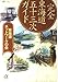 完全東海道五十三次ガイド (講談社+アルファ文庫 E 8-1)