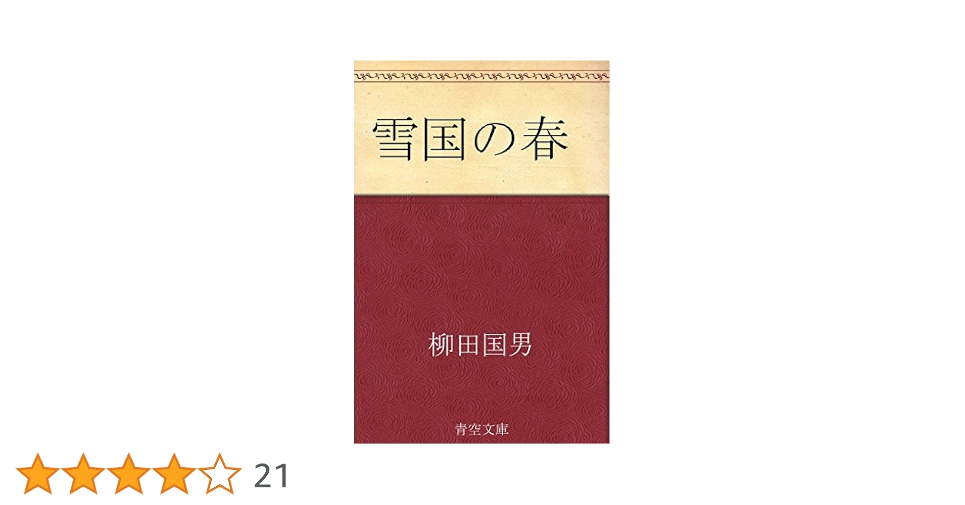 災害寄付の為惜譲！ 柳田国男著 [雪国の春]昭和3年岡