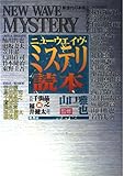 ニューウェイヴ・ミステリ読本