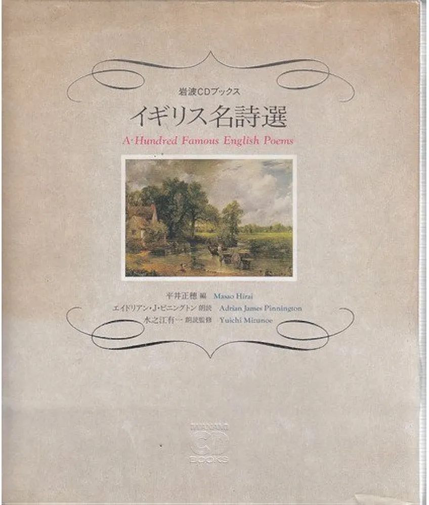 Amazon.co.jp: イギリス名詩選 (岩波CDブックス) : 平井 正穂 Amazon.co.jp: イギリス名詩選 (岩波CDブックス) : 平井 正穂