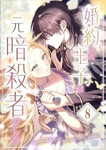 婚約した王子は元暗殺者でした 第8話 (booklistaSTUDIO)