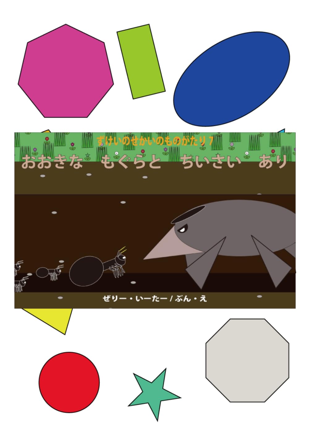 おおきな　もぐらと　ちいさい　あり: ずけいのせかいのものがたり7
