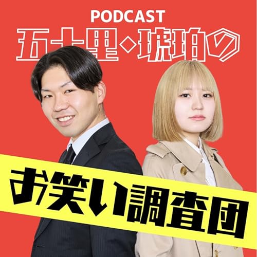 お笑い調査団 cover art