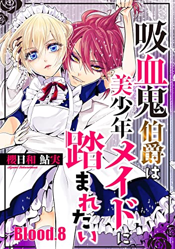 吸血鬼伯爵は美少年メイドに踏まれたい【単話売】 Blood.8 (コミックWACHA)