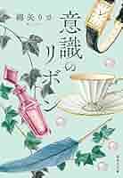 綿矢リサ　意識のリボン　サイン入り 綿矢リサ 意識のリボン サイン入り 小説 男性作家