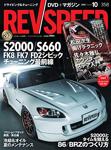 スマホ 無料電子書籍 REV SPEED - レブスピード - 2020年 10月号 358号 【特別付録DVD】 バイ