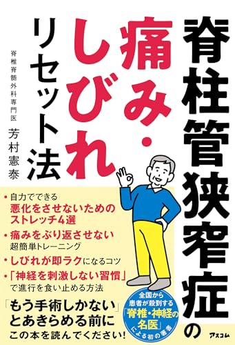 脊柱管狭窄症の痛み・しびれリセット法のサムネイル