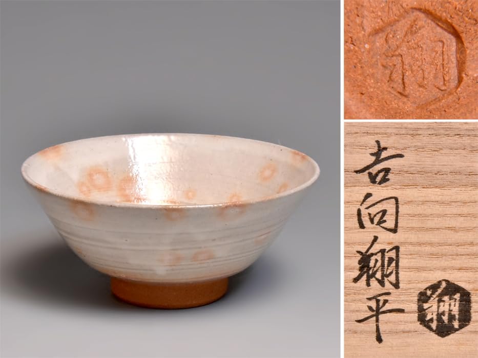 吉向翔平（造）粉引茶碗 共箱 共布 茶道具 現代工芸 陶磁器 父 八代
