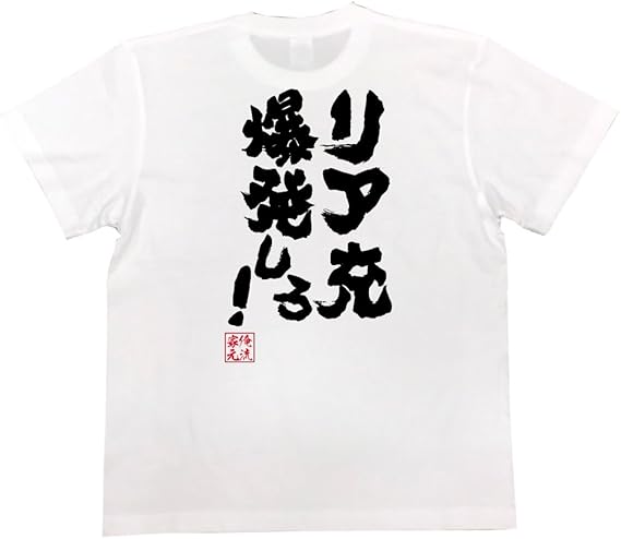 Amazon おもしろ Tシャツ の 俺流総本家 リア充爆発しろ 面白いtシャツ Tシャツ メンズ 半袖 長袖 白 黒 オリジナルプリント 通販 Amazon おもしろ Tシャツ の 俺流総本家 リア充爆発しろ 面白いtシャツ Tシャツ メンズ 半袖 長袖 白 黒 オリジナルプリント 通販