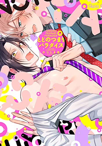 『とどのつまりパラダイス』1巻