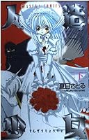 人造少女 下 (Jinzou Shoujo, #2) 4049248190 Book Cover