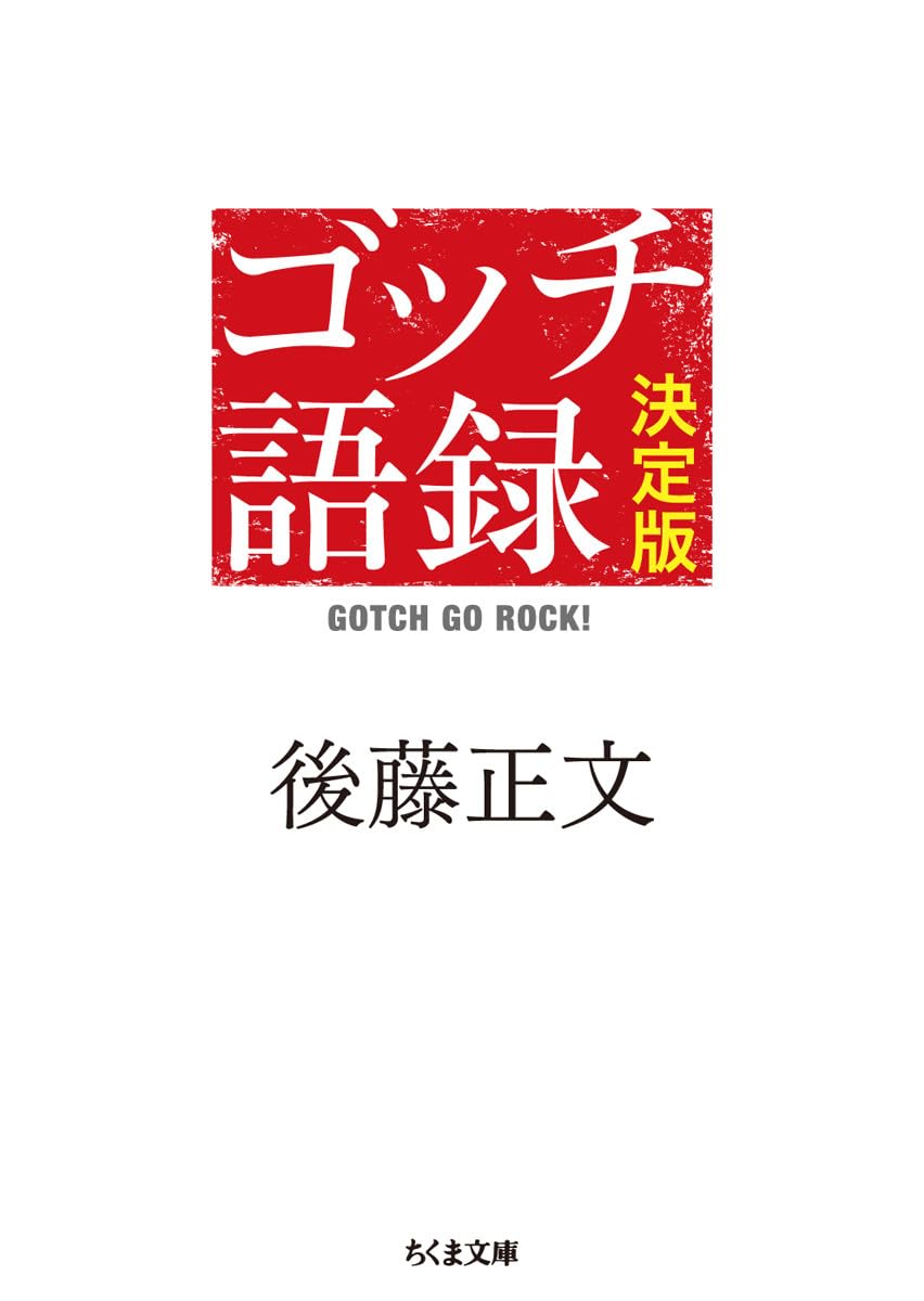 ゴッチ語録 決定版: GOTCH GO ROCK! (ちくま文庫 こ 50-1