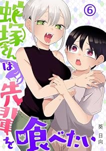 蛇塚さんは先輩を喰べたい(6) (COMICアンブル)