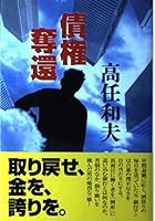 Receivables recapture (2004) ISBN: 4062125560 [Japanese Import] 4062125560 Book Cover