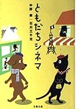 ともだちシネマ (文春文庫)