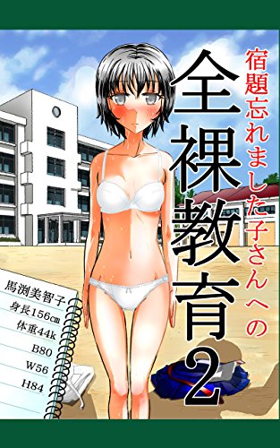 無料電子書籍 pdf 宿題忘れました子さんへの全裸教育2 バイ