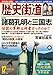 歴史街道2023年12月号（特集1「諸葛孔明と三国志）