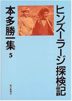 本多勝一集　全巻30巻　Y11238184 本多勝一集 全巻30巻 Y11238184 Amazon.co.jp: 本多勝一集 23 :
