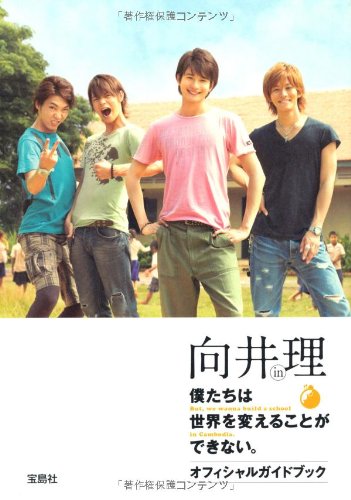 Amazon.co.jp: 向井理 in 僕たちは世界を変えることができない