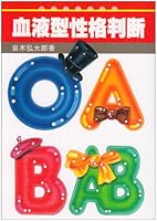血液型性格判断 4405075360 Book Cover