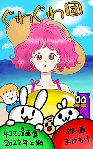 ぐわぐわ団 4コマ漫画集 2022年上半期 ぐわぐわ団 4コマ漫画集 2022年上半期